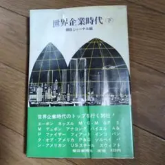 世界企業時代 (下) 朝日ジャーナル編