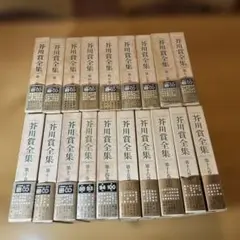 芥川賞全集 全18巻 新潮社