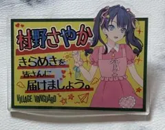 ラブライブ　蓮ノ空　 村野さやか　ヴィレッジヴァンガード　アクリルバッジ