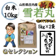 新米 山形県庄内産 雪若丸 白米10kg Gセレクション 特別栽培米