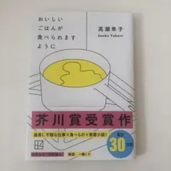 おいしいごはんが食べられますように