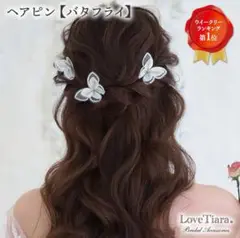ヘアピン 【 バタフライ 】 |ラブティアラ