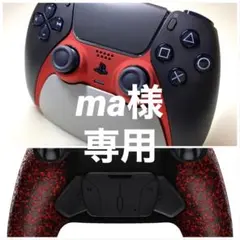 【ma様専用】PS5 dualsense カスタム コントローラー
