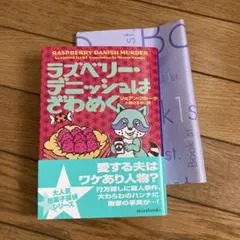 ラズベリー・デニッシュはざわめく