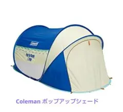コールマン Coleman ポップアップシェード アーガイル