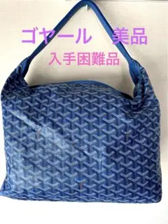 美品【ゴヤール フィッジィ】ブルー 入手困難品