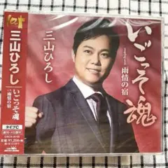 三山ひろし　いごっそ魂　タイプC