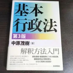 基本行政法　第３版