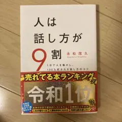 人は話し方が9割 永松茂久著