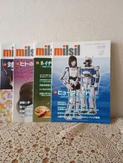 milsil 4冊セット