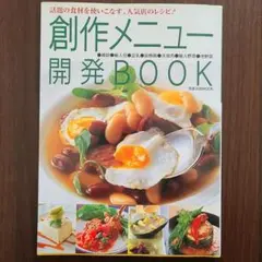 創作メニュー開発book : 話題の食材を使いこなす、人気店のレシピ!