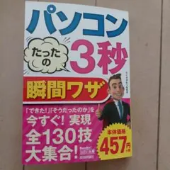 パソコンたったの3秒瞬間ワザ