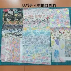 リバティはぎれセット