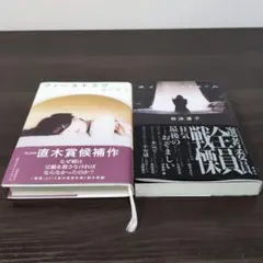 国内ミステリー小説(単行本)2冊セット「ファーストラヴ」「スイート・マイホーム」