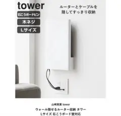 タワー　ケーブル　ルーター隠し　壁面収納　収納ボックス　新品　未使用