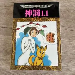 神罰1.1 田中圭一最低漫画全集