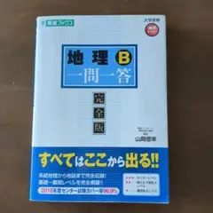 地理B　一問一答完全版 (東進ブックス 大学受験 一問一答シリーズ) 山岡 信幸