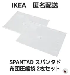 IKEA SPANTAD イケア スパンタド 布団圧縮袋 2枚セット 匿名配送