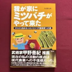 我が家にミツバチがやって来た : ゼロから始めるニホンミツバチ養蜂家への道