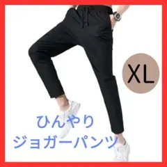 新品　1699 メンズ XLサイズ ひんやり接触冷感ジョガーパンツ冷感素材