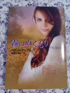 霧のぬくもり