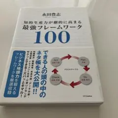 知的生産力が劇的に高まる最強フレームワーク100