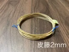 籐　皮籐　2mm幅