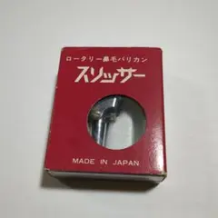 使用済み　スリッサー　ロータリー鼻毛バリカン