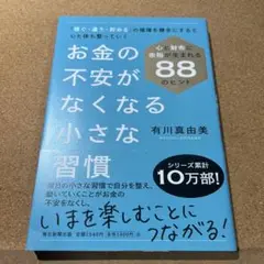 お金の不安がなくなる小さな習慣