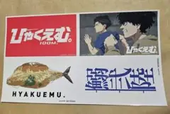 【購入特典】映画 ひゃくえむ。 前売特典　ステッカー　※匿名発送
