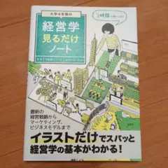 大学4年間の経営学見るだけノート