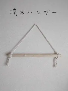 No15　流木ハンガー