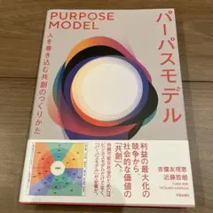 パーパスモデル