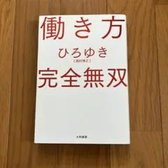 働き方 完全無双