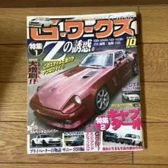 Gワークス 2008.10