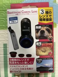 スマートフォンカメラレンズセット ブルー