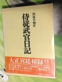 侍従武官日記