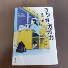 ラジオ・ガガガ
