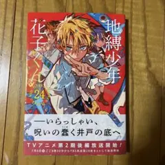 【初版・未開封品】地縛少年 花子くん(24) あいだいろ