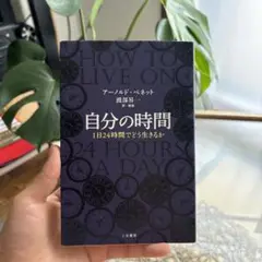 自分の時間