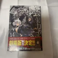 影の実力者になりたくて！ 14巻