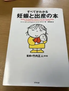 すべてがわかる妊娠と出産の本
