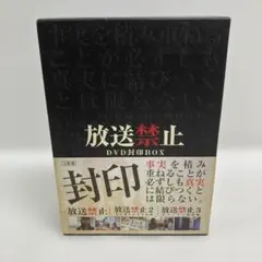 M0816A3 放送禁止 DVD 封印 BOX 3枚組 帯付き セル版