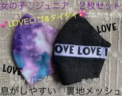 ジュニア　マスク　小学生　子ども　女の子　タイダイ　ロゴ　LOVE 黒　２枚