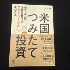 米国つみたて投資 毎月3万円で3000万円の「プライベート年金」をつくる