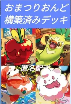 (絶対お得)おまつりおんど 構築済みデッキ