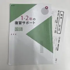1・2年の復習サポート 国語