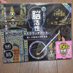 超ギリギリお値下げ、脳活性 スクラッチアート 美しき聖地の世界遺産