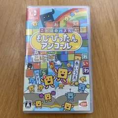 もじぴったん アンコール Nintendo Switch スウィッチ　バンダイ
