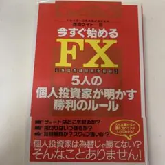 今すぐ始めるFX : 5人の個人投資家が明かす勝利のルール : 外国為替証拠金…